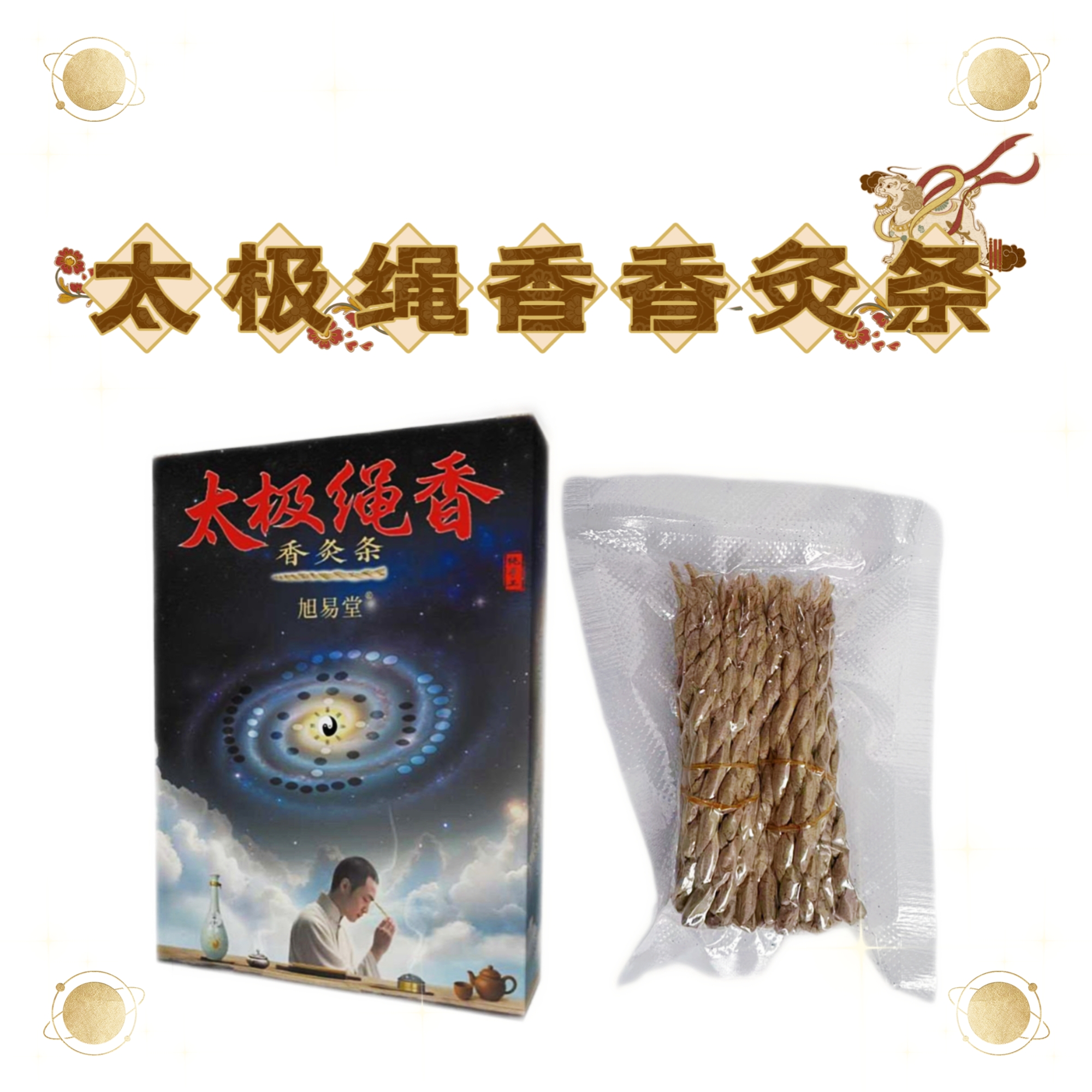 太极绳香香灸条（30支/包）