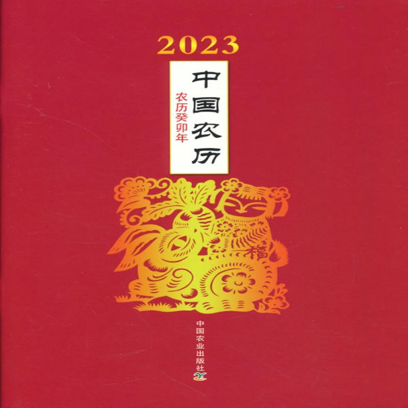 正版包邮 2023年中国农历：农历癸卯年 中国农业出版社 编 