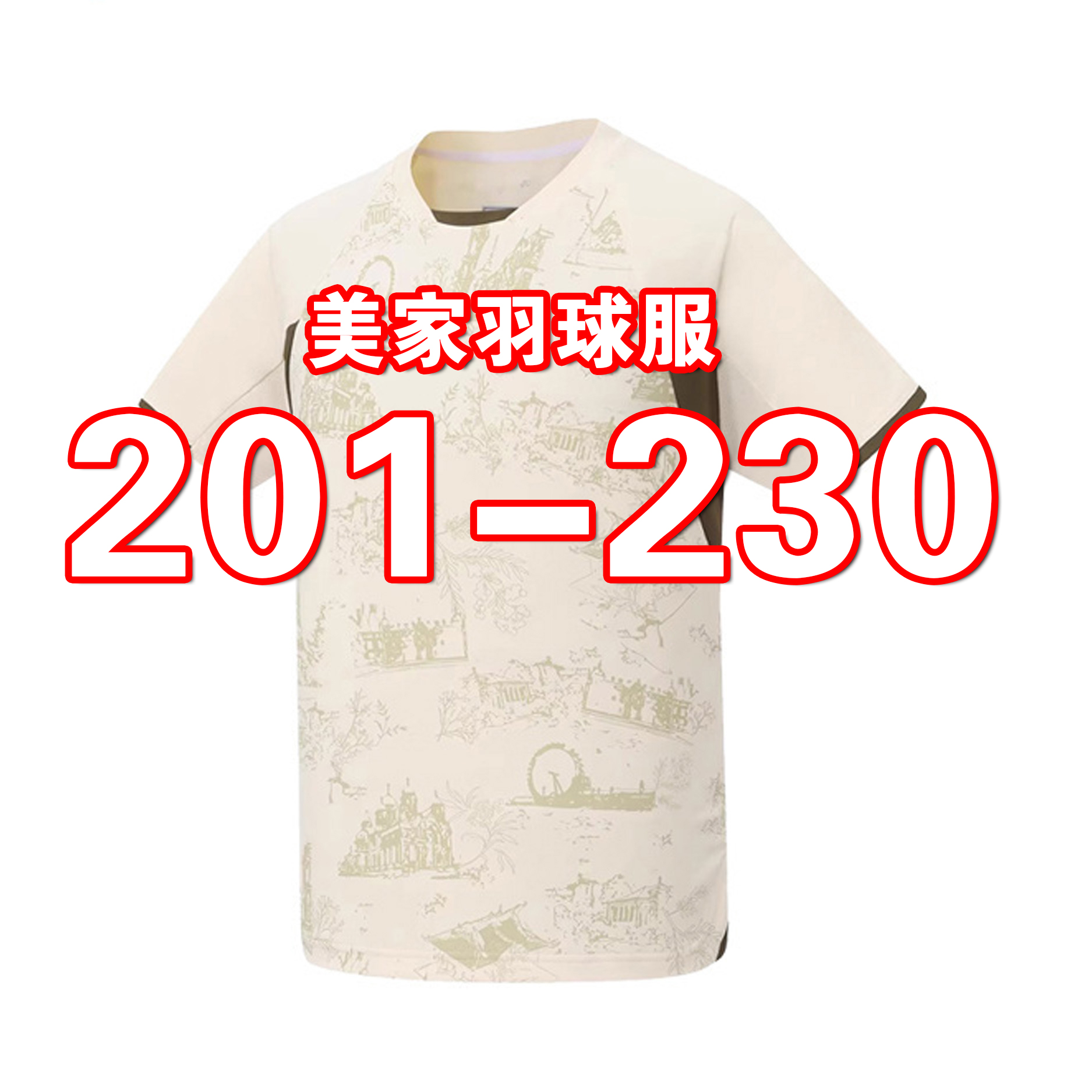 美家羽球服 201-230  1