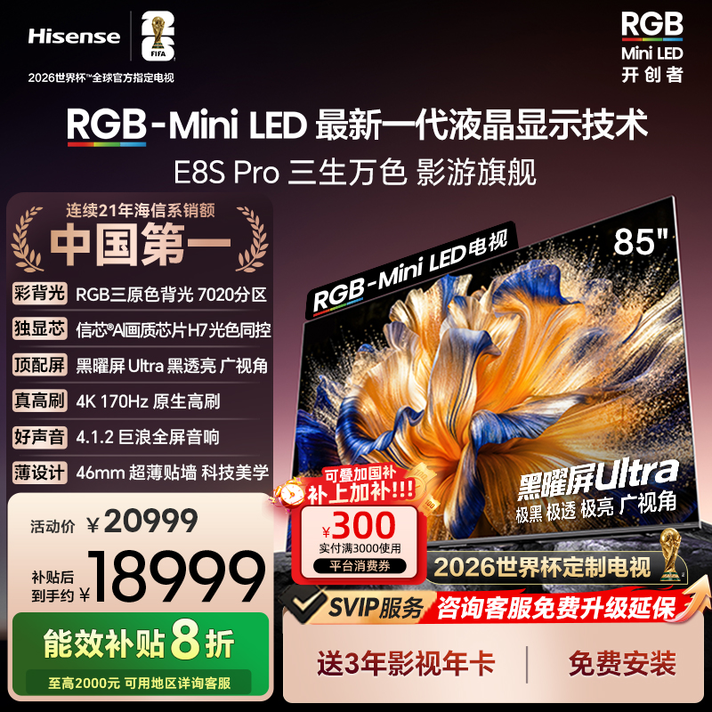 【国补立减】海信RGB-MiniLED电视 E8S Pro 85吋 世界杯指定电视机