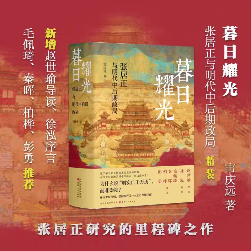 暮日耀光：张居正与明代中后期政局（精装版）