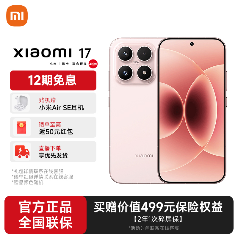 【AAA地补1】小米 17新品旗舰徕卡影像 第五代高通骁龙至尊版