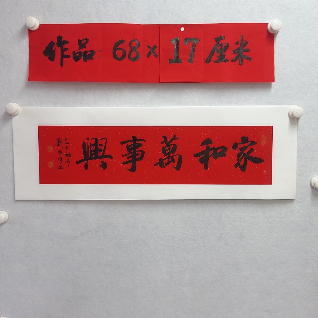 书法家和万事兴      