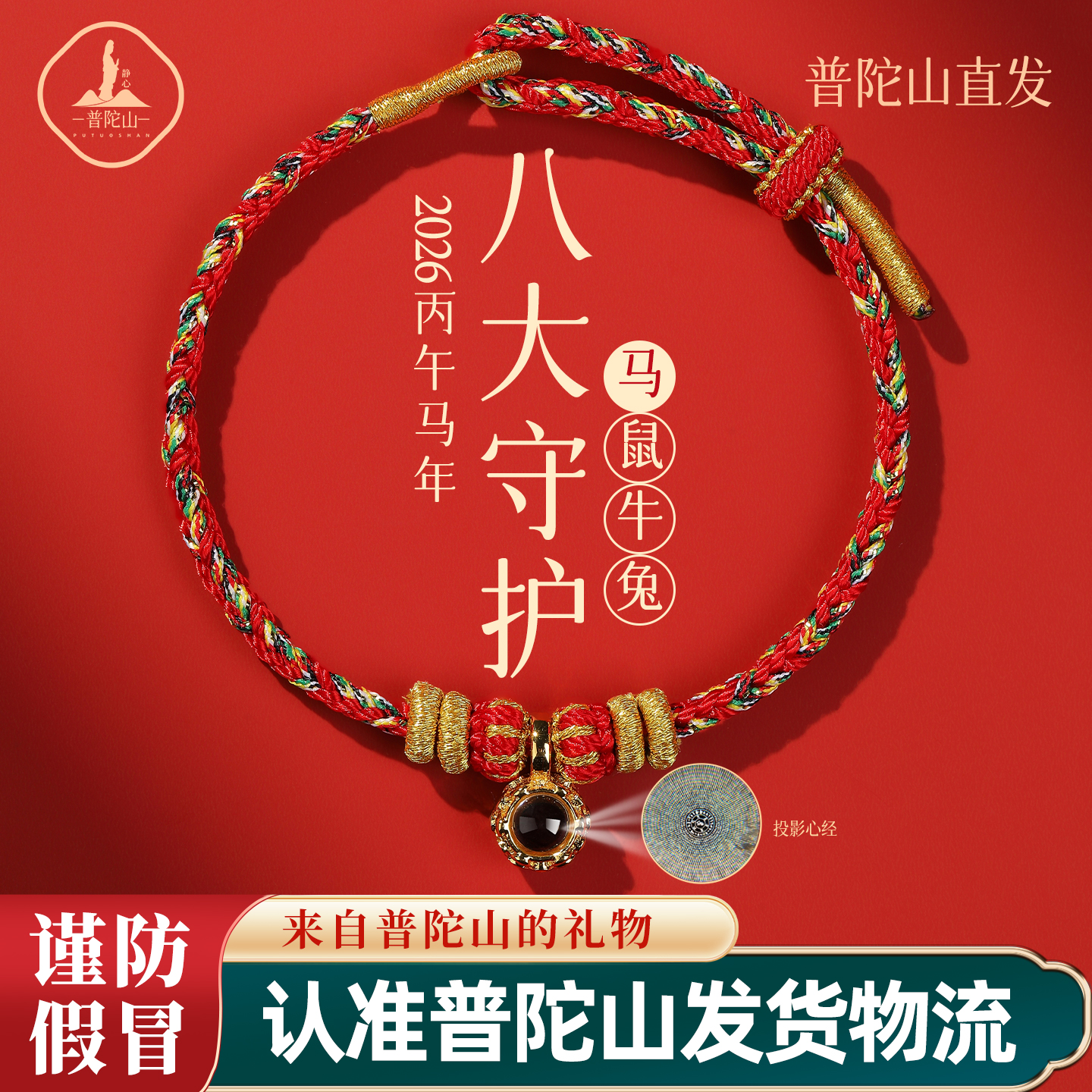 普陀山2026本命年红绳手链属马本命佛女手绳马年太岁护身符男饰品
