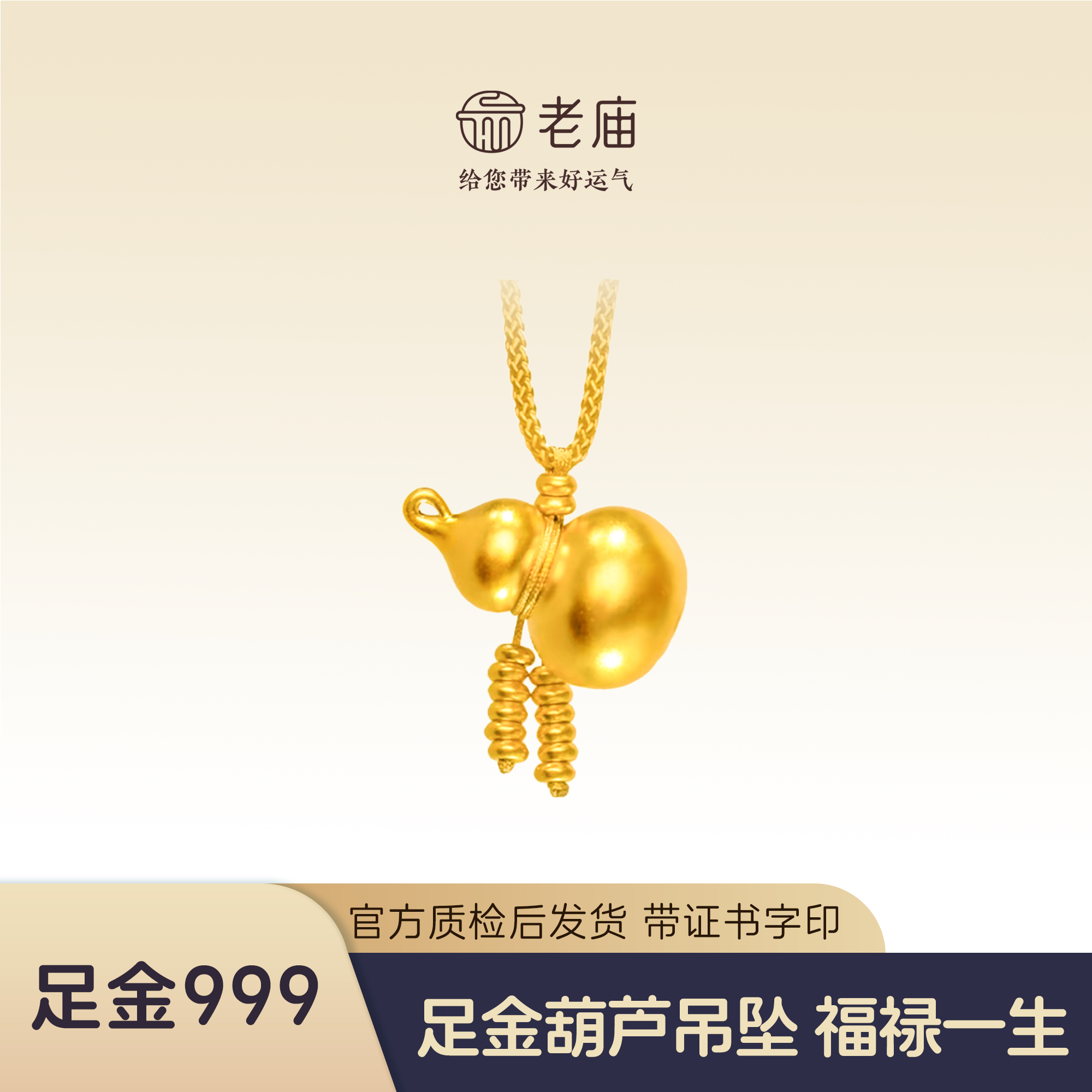 老庙足金999黄金葫芦流苏吊坠女福禄轻奢高级感
