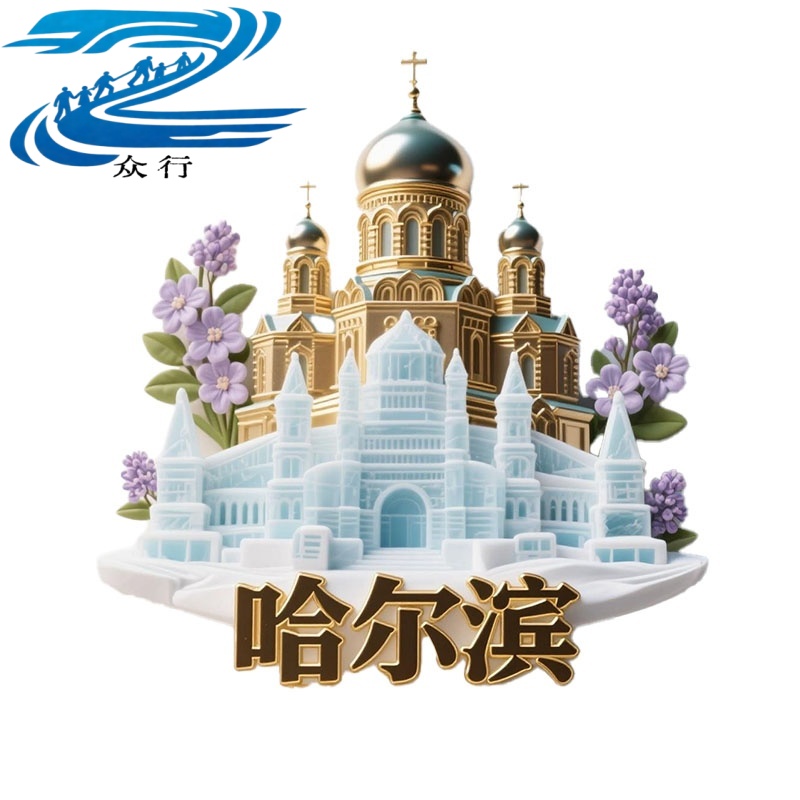 （黑龙江全境）金属文创创意立体旅游纪念地标建筑城市冰箱贴