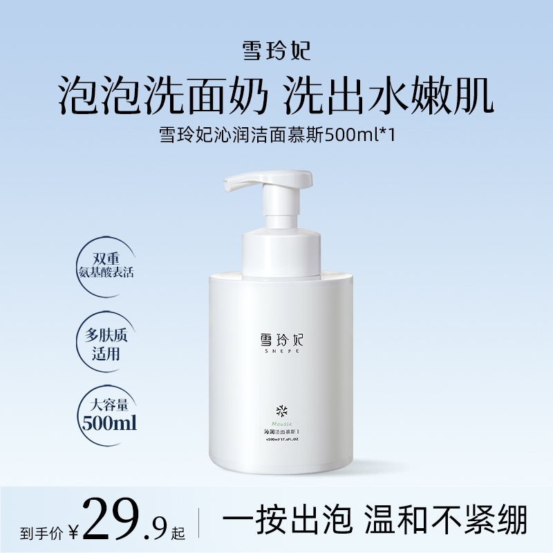 雪玲妃氨基酸洁面慕斯清洁去黑头收缩毛孔控油祛痘洗面奶男女正品