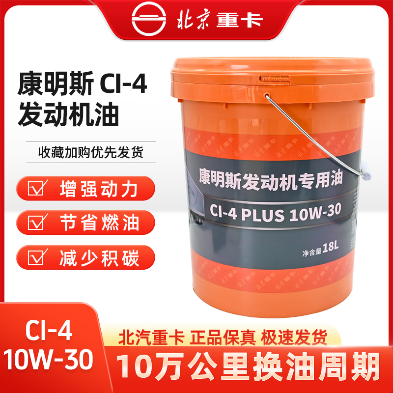 福康康明斯发动机国五柴油机油CI-4 PLUS 10W30长效四季润滑油18L