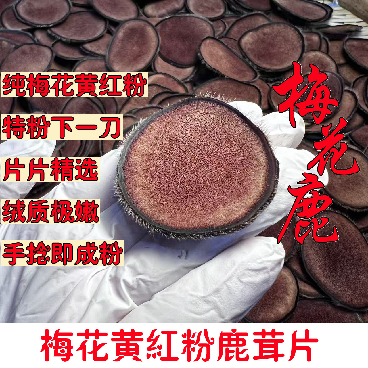 梅花黄红粉，鹿茸片，吉林鹿乡产地直发,泡水，泡酒，煲汤，打粉