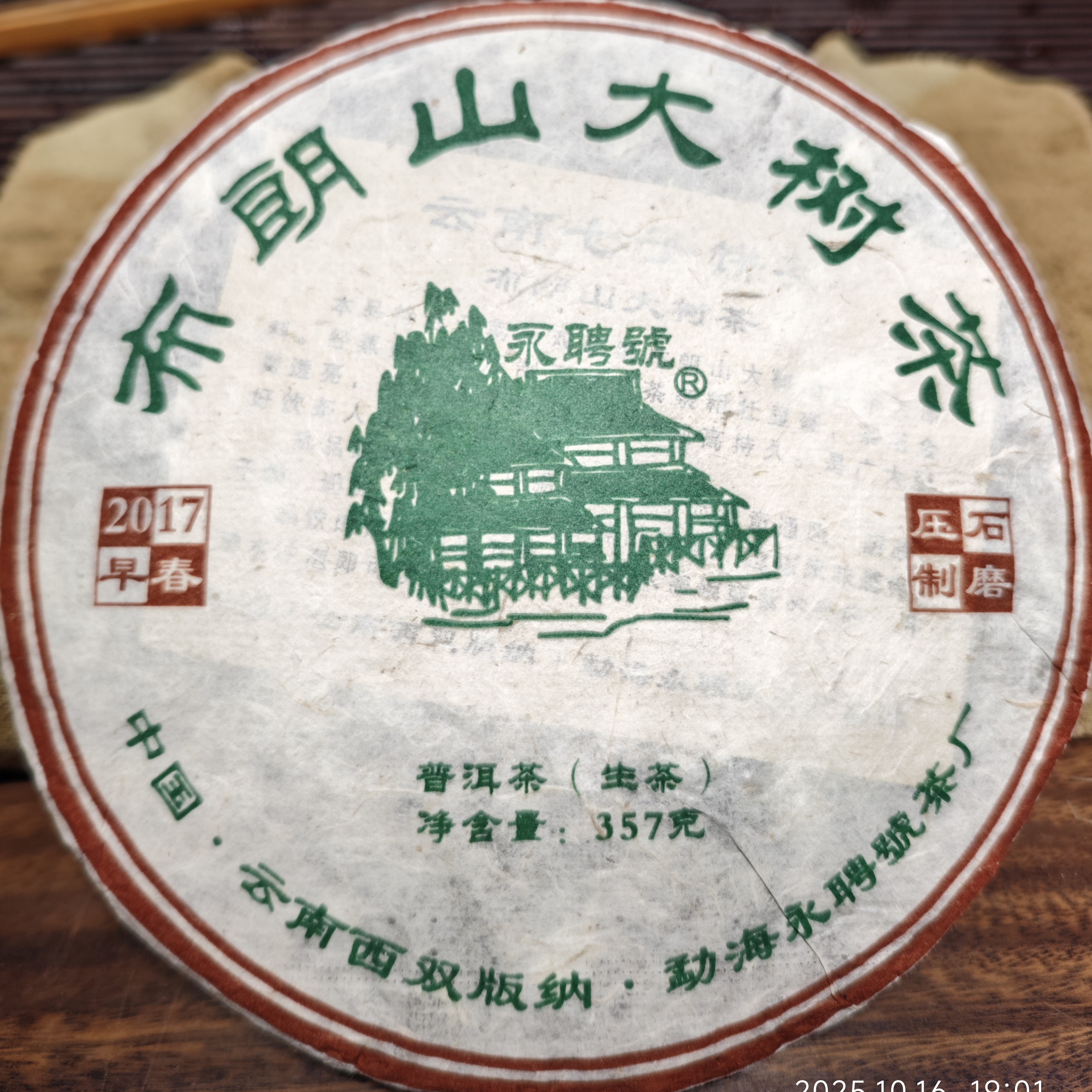 2017年布朗山头春大树茶