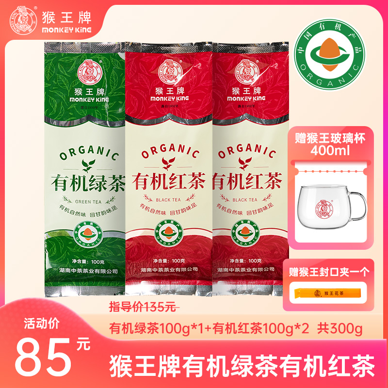 【有机红+绿】猴王牌有机茶组合300g（有机红茶+有机绿茶）