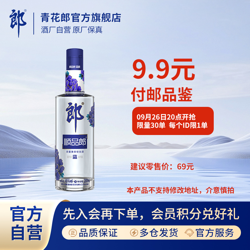 郎酒【付邮品鉴】顺品郎蓝顺浓酱兼香型白酒纯粮食酿造45度280ml