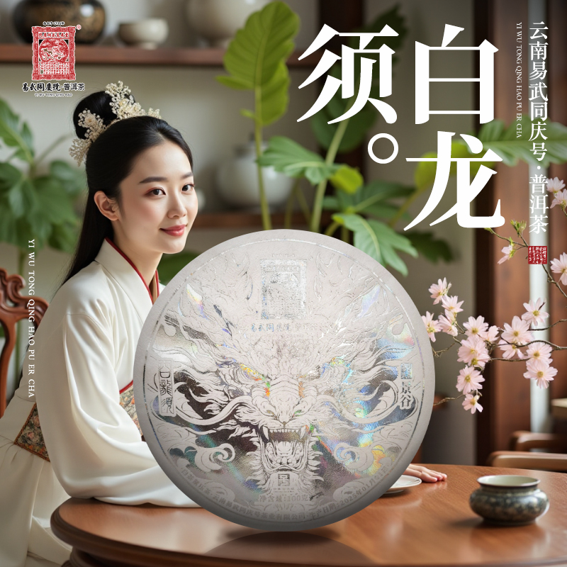 易武同庆号【已售罄】2025年普洱茶景谷·白龙须·铂金小茶饼【白】100g