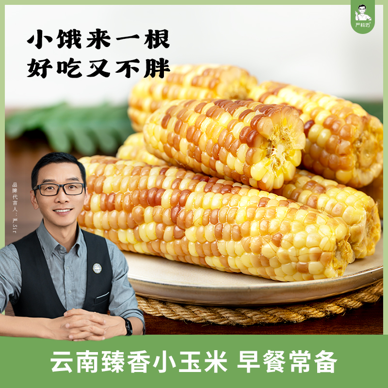 严料坊云南臻香甜糯小玉米真空包装2斤/5斤