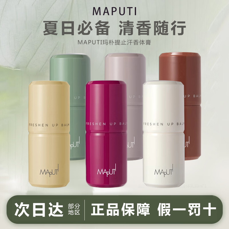 maputi玛朴缇香体膏止汗露腋下除臭清爽留香去异味滚珠香水膏便携