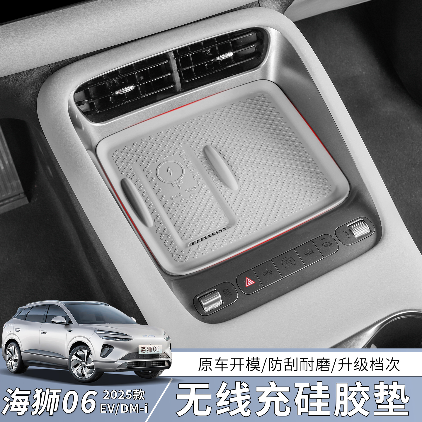 比亚迪海狮06EV/dmi中控无线充面板保护垫排挡硅胶垫防滑用品改装