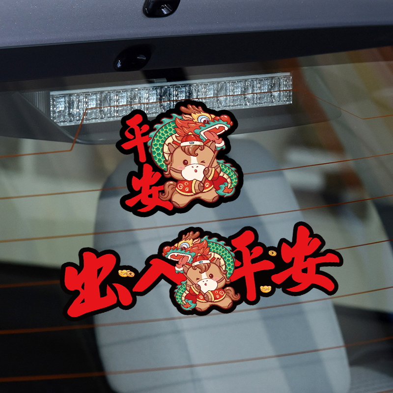 2026马年出入平安车贴磁吸车载饰品汽车对联一路平安小春联车对联