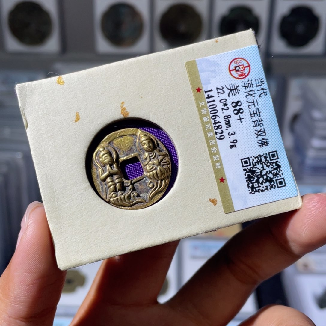 铜小瑶，公博淳化元宝，评级码4829