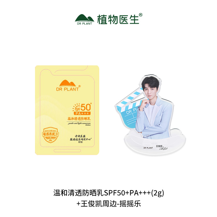 【福袋】温和清透防晒乳(2g)+摇摇乐植物医生
