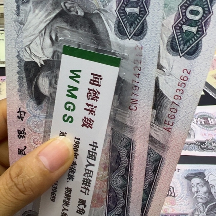 纸退市人民币8010全新两张