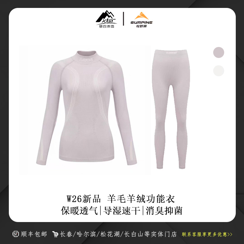 Surpine 松野湃 2526雪季新款女款单板滑雪羊毛羊绒功能内衣-溯雪