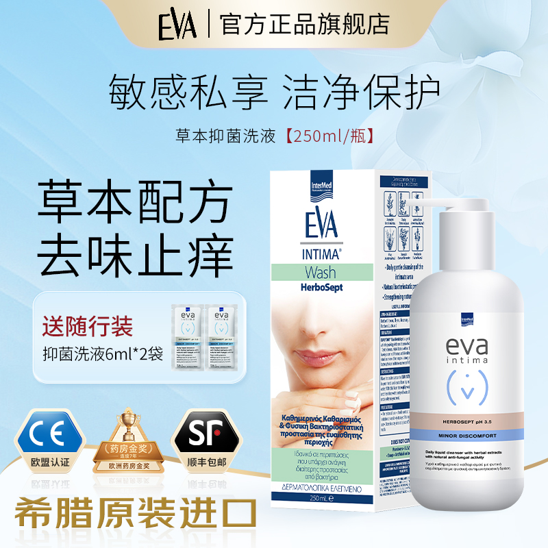 EVA益维艾【外部清洁】希腊进口私密护理草本洗液清洁抑菌去异味