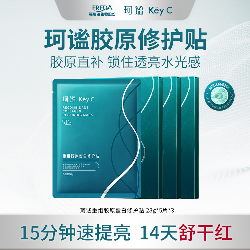 【达人专享】珂谧KeyC重组胶原蛋白修护贴保湿敏感肌可用.