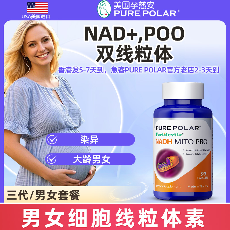 孕慈安NAD+加PQQ双线粒体素90粒香港发