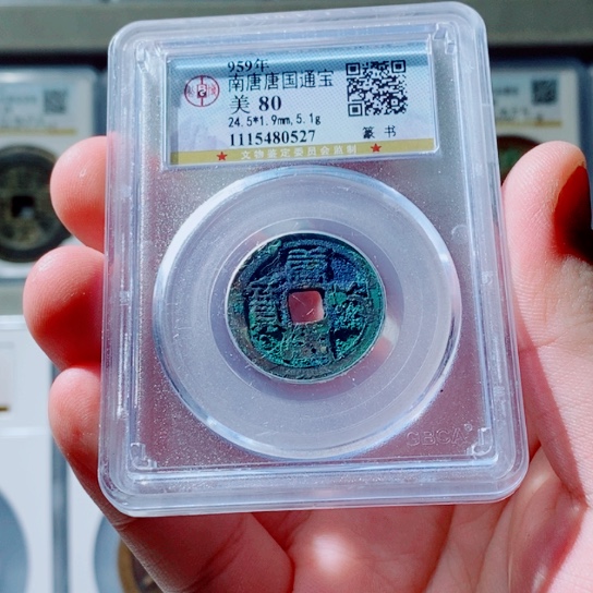 铜古钱币唐国通宝