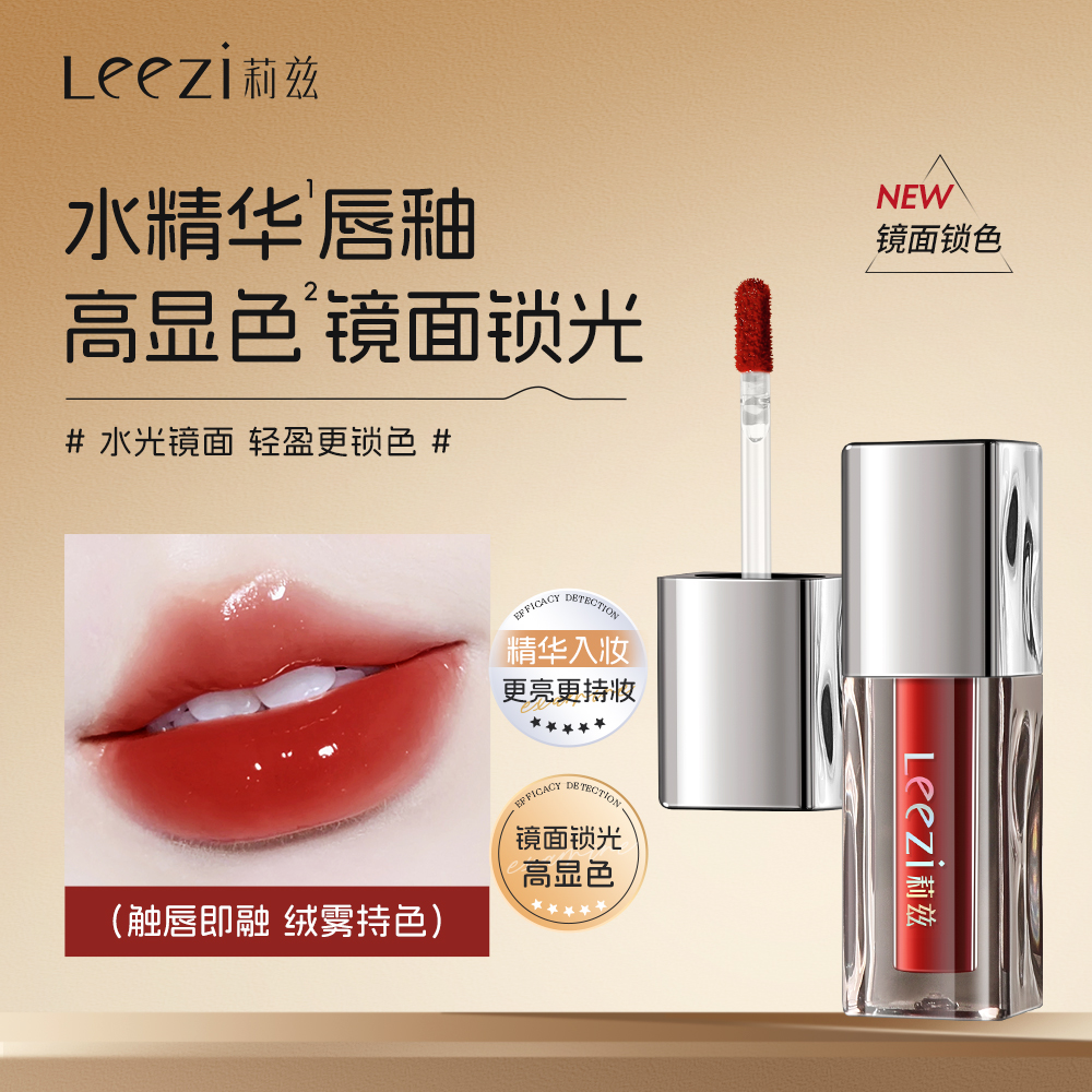 Leezi莉兹水光锁色精华唇釉长效锁色