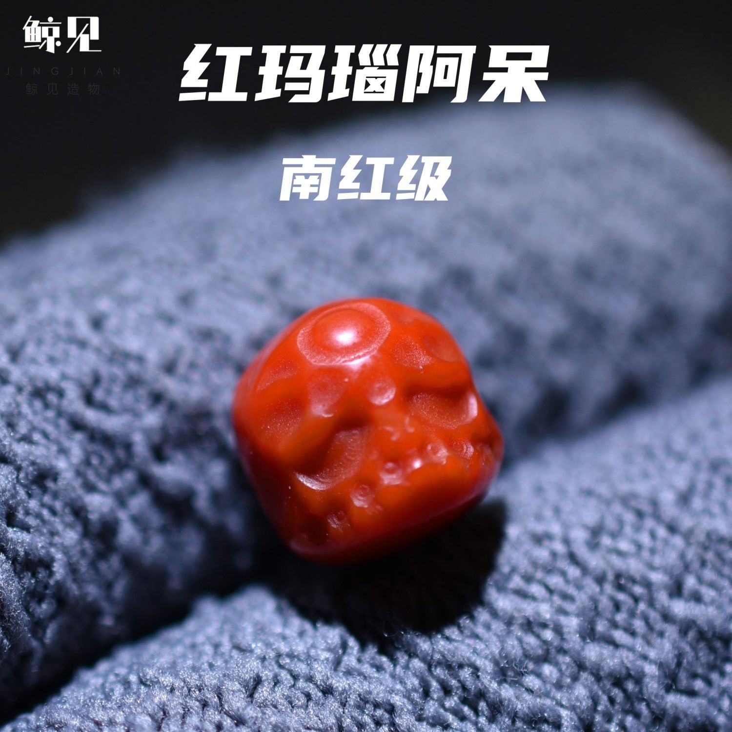 鲸见天然原矿红玛瑙雕刻阿呆精工老型珠南红配珠金刚星月文玩配饰