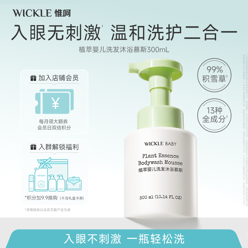 【夏季主推】wickle婴幼儿沐浴慕斯植萃婴儿洗发沐浴二合一宝宝洗护