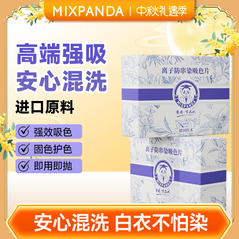 【混洗无忧】mixpanda吸色片防串色洗衣片家用加厚护色吸附80片 装