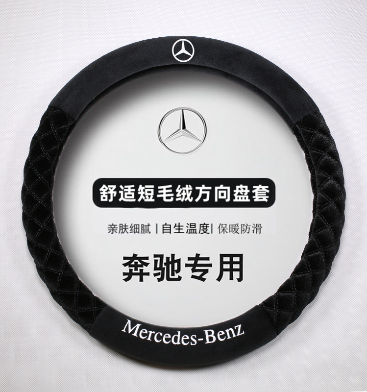 奔驰方向盘套C260L GLC260 E300L A200 GLE GLB220四季专用把套