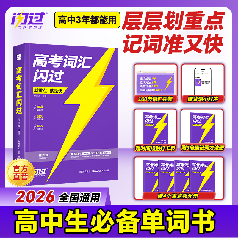 【官方正品】2026高考词汇闪过高中英语单词书全国通用考频重点词汇商品图