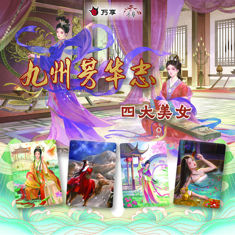 万享九州芳华志四大美人盲盒【拆卡拆盒】