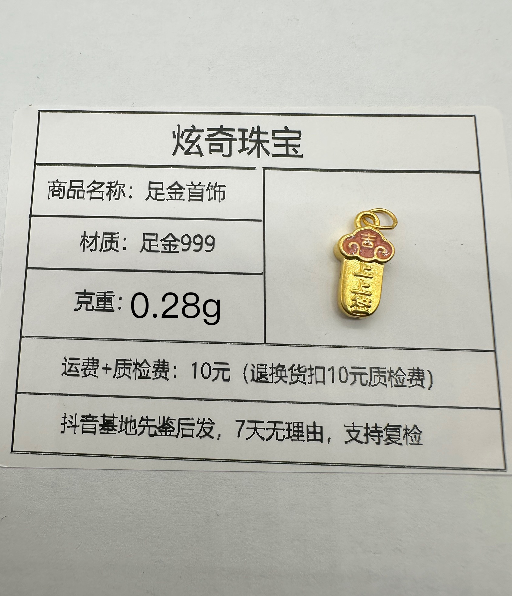 足金999配件   上上签 约0.29g