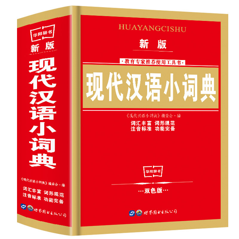 新版正版现代汉语小词典中小学生工具书专用辞书