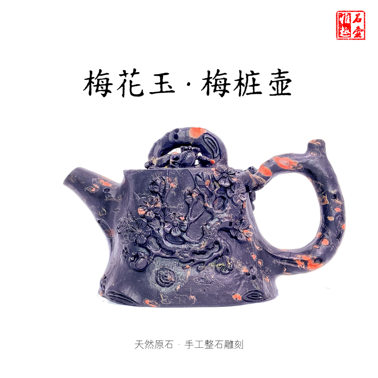 梅花玉梅桩壶170cc天然原石手工整石雕刻瑕疵摆件