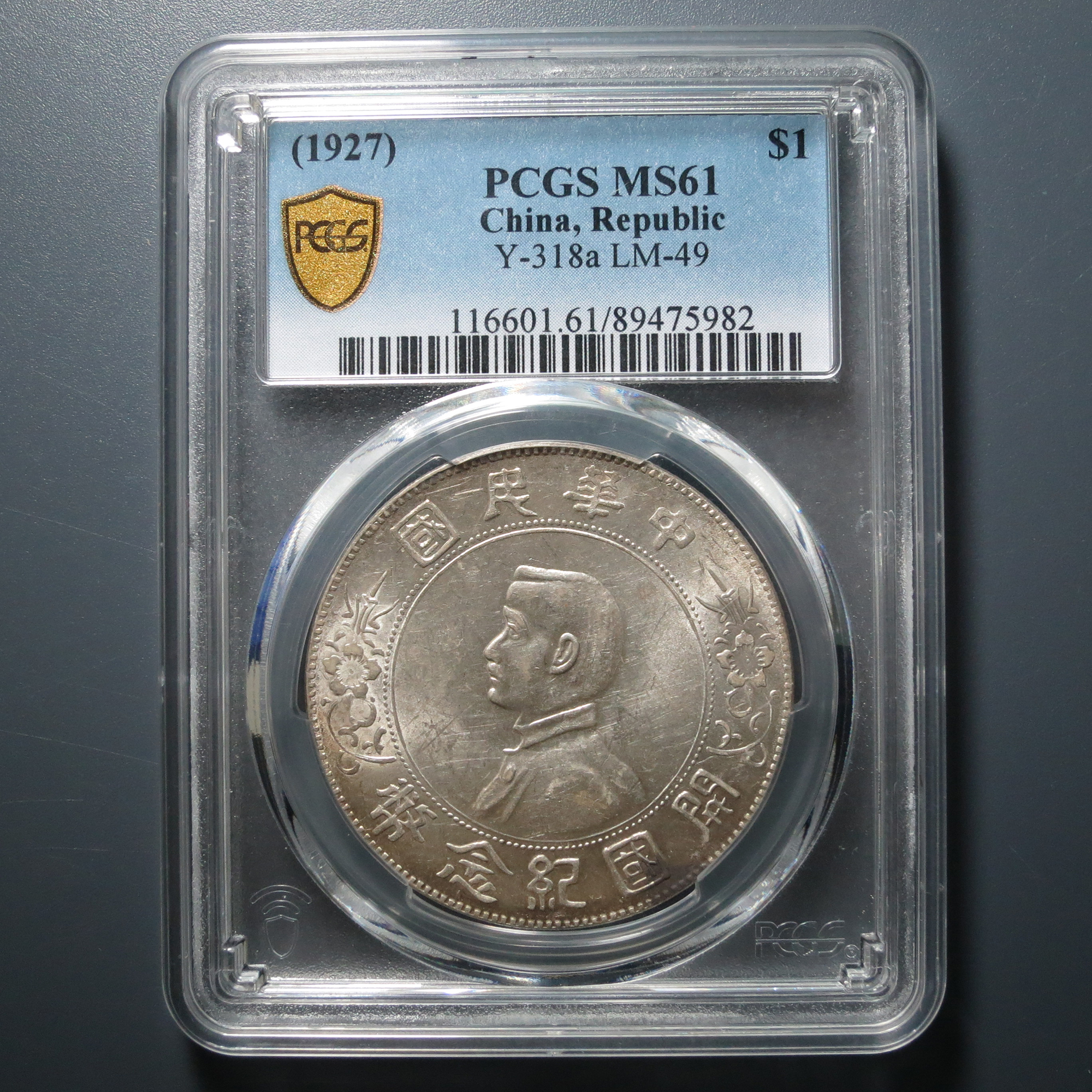 PCGS MS61 孙像开国纪念币壹圆 5982