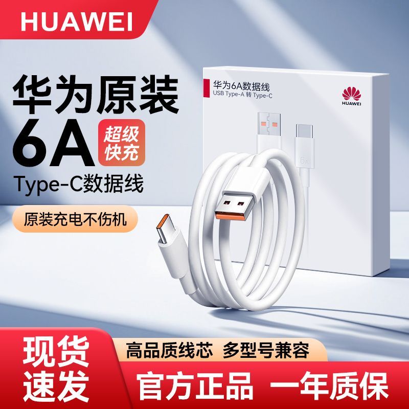 准新品 Huawei/华为 华为6A充电线超级快充66w88w/100w原装数据线