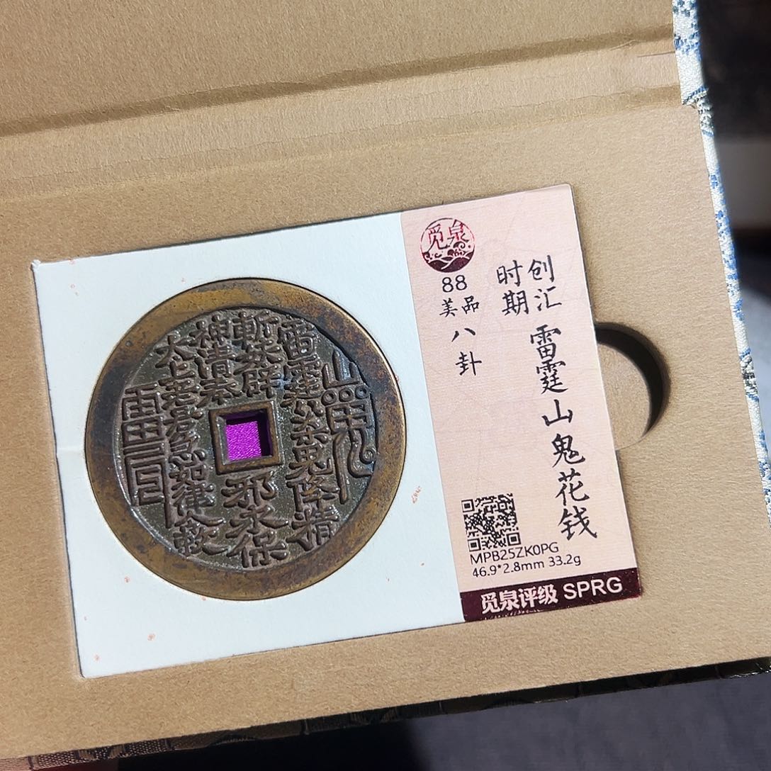 天***缘铜山鬼花钱～～观山