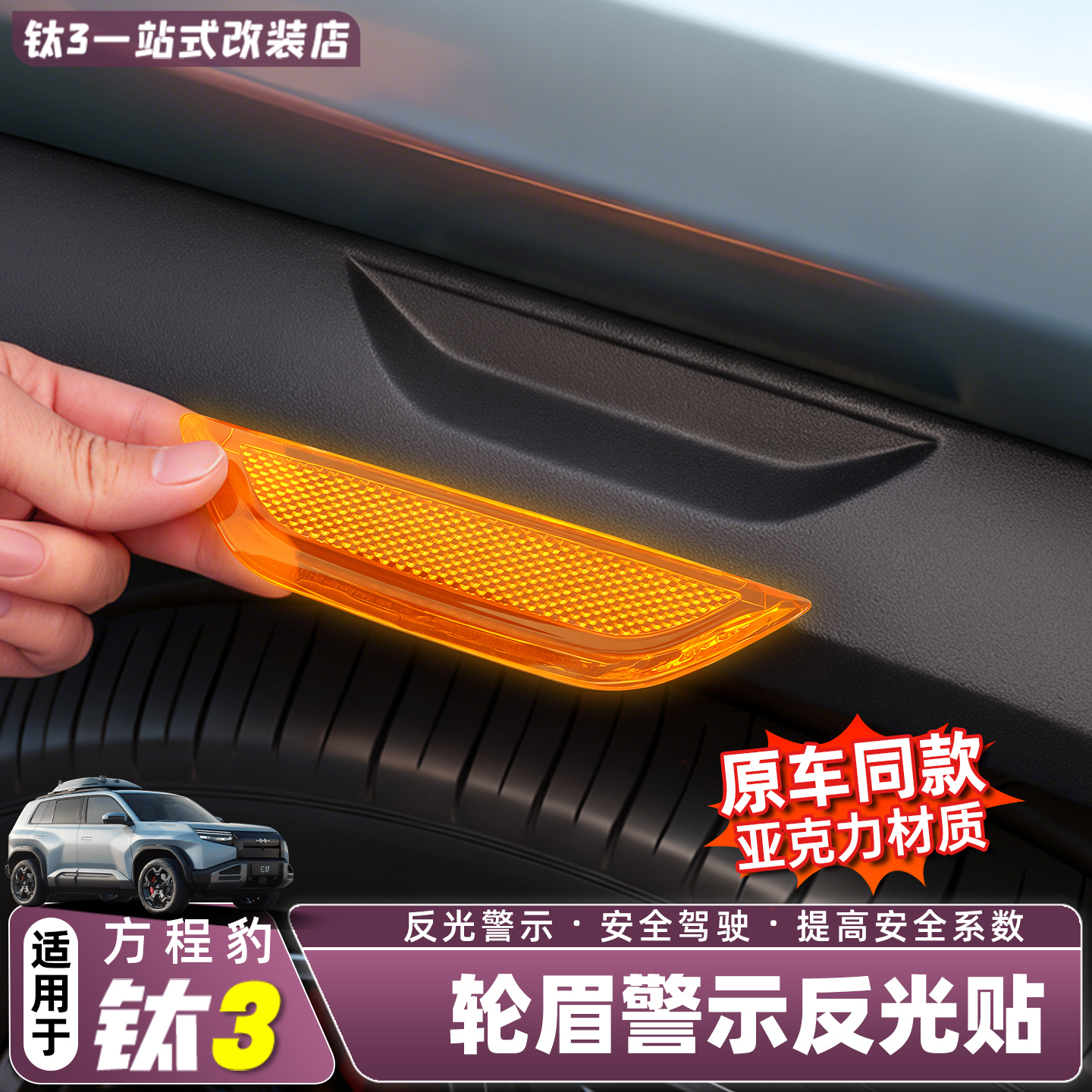 适用方程豹钛3汽车门反光警示贴轮眉夜光贴钛三改装用品装饰配件