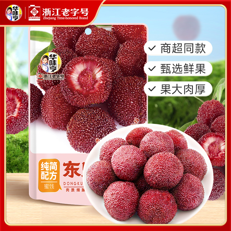 华味亨东魁杨梅干整果酸甜可口高膳食纤维夏季追剧必备零食