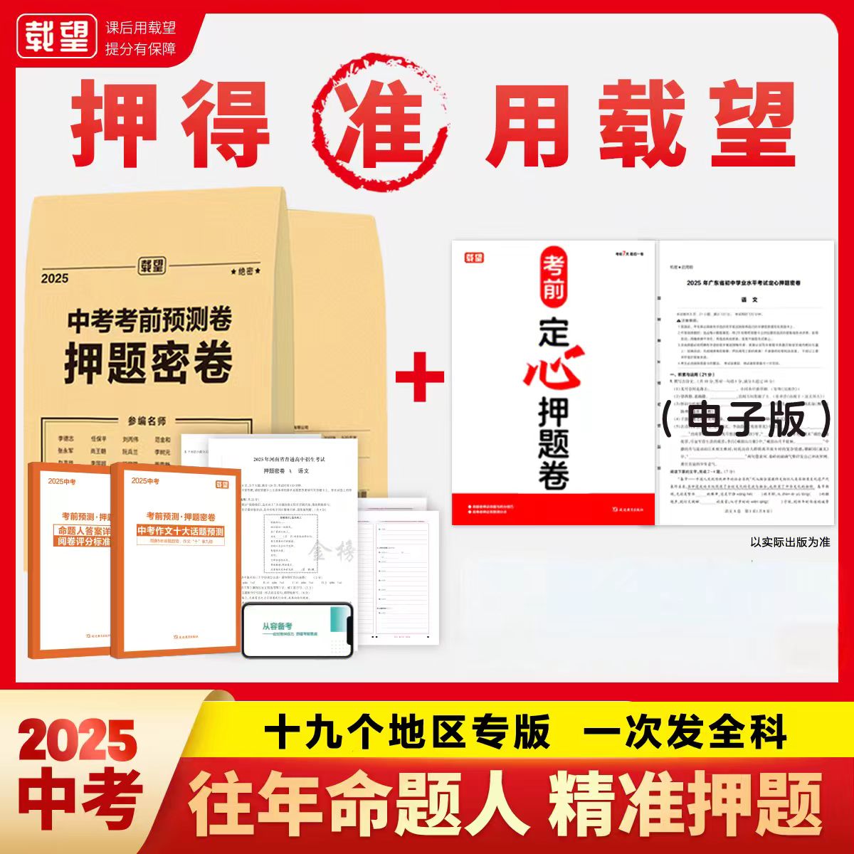 载望2025中考考前预测押题密卷全套真题模拟试卷初三总复习