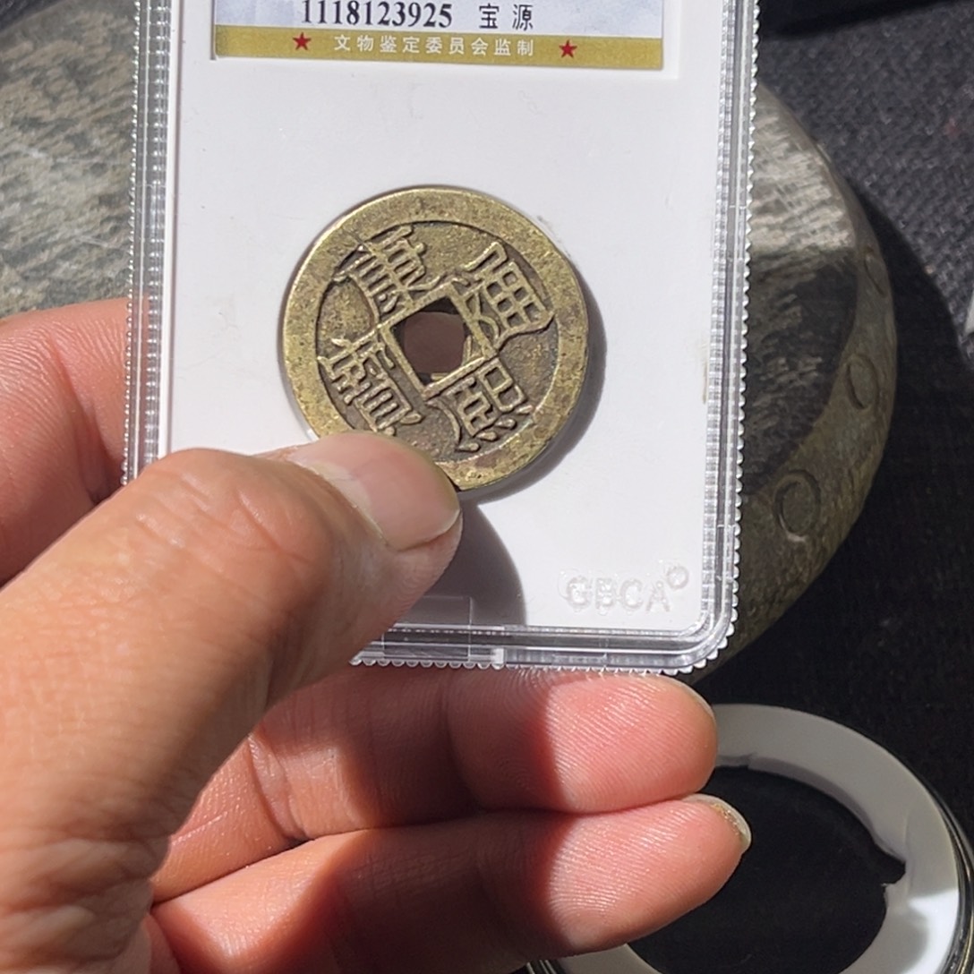 铜用****6大宝，乾隆通宝背康熙