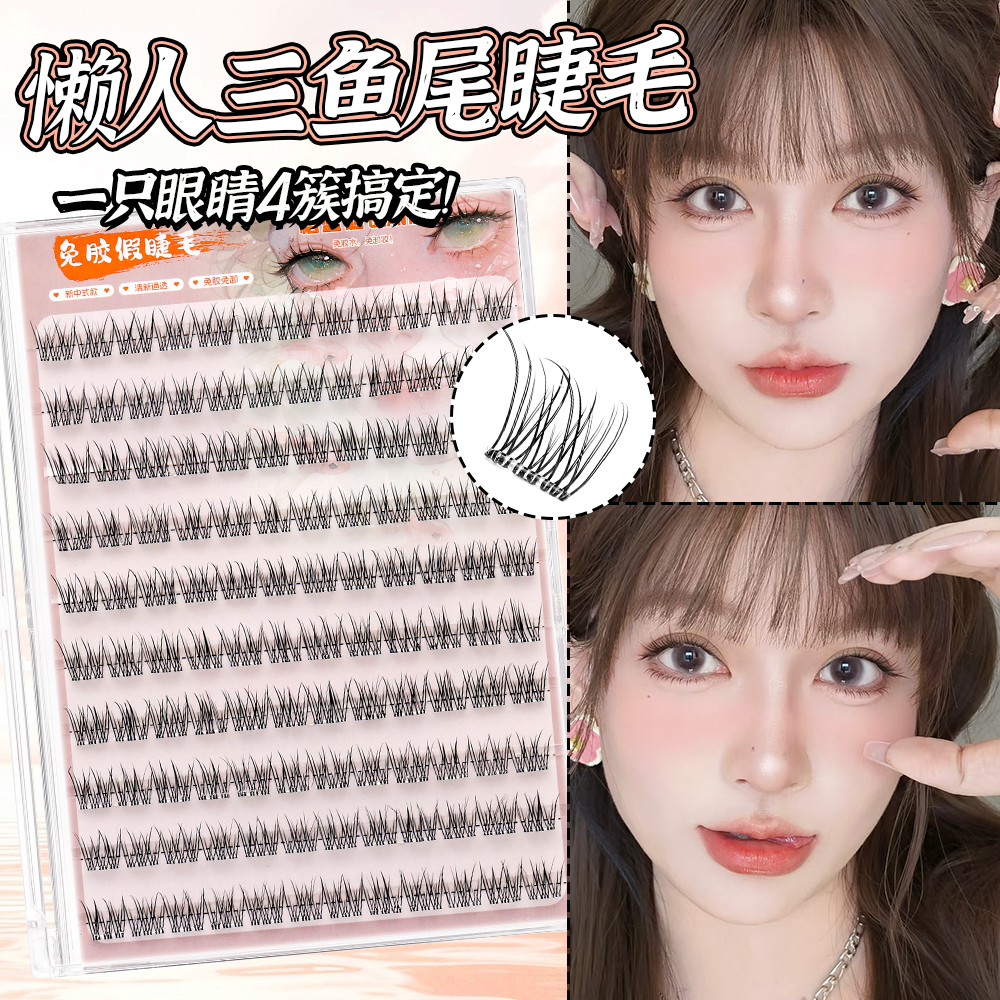 免胶无痕懒人鱼尾手工假睫毛自然懒人鱼尾新手高品质假睫毛超柔软