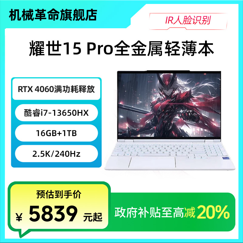 【政府补贴】机械革命耀世15Pro i7-13650HX 4060游戏笔记本 