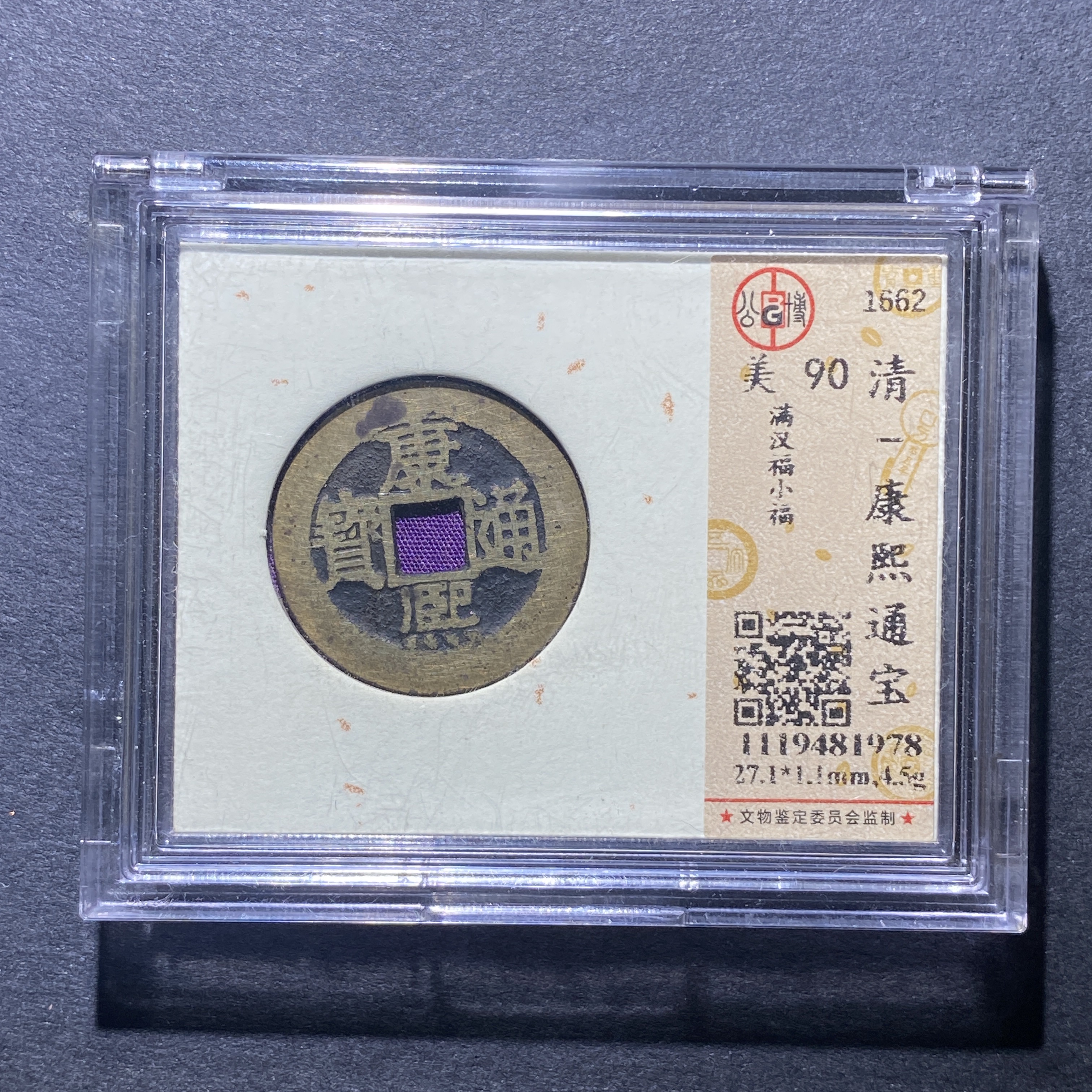 X928-53康熙通宝1978--  