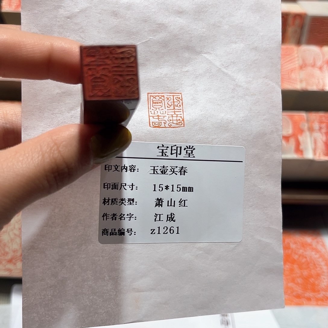 青田石印石玉壶买春